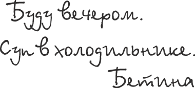 Бетина Скрипт - почерк человека неуравновешенного