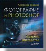 Фотография и Photoshop. Секреты мастерства. Полноцветное издание