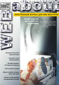 Журнал для веб-мастеров WEB ABOUT
